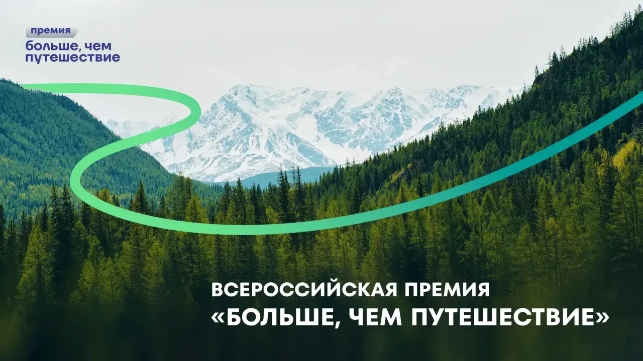 Стартовал прием заявок на Всероссийскую премию «Больше, чем путешествие – 2026»