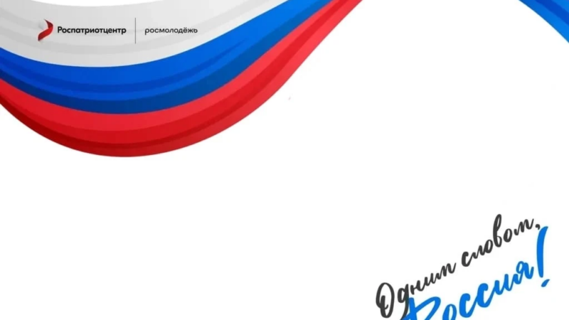 Жителей регионов России приглашают присоединиться к акции «Россия – это…»
