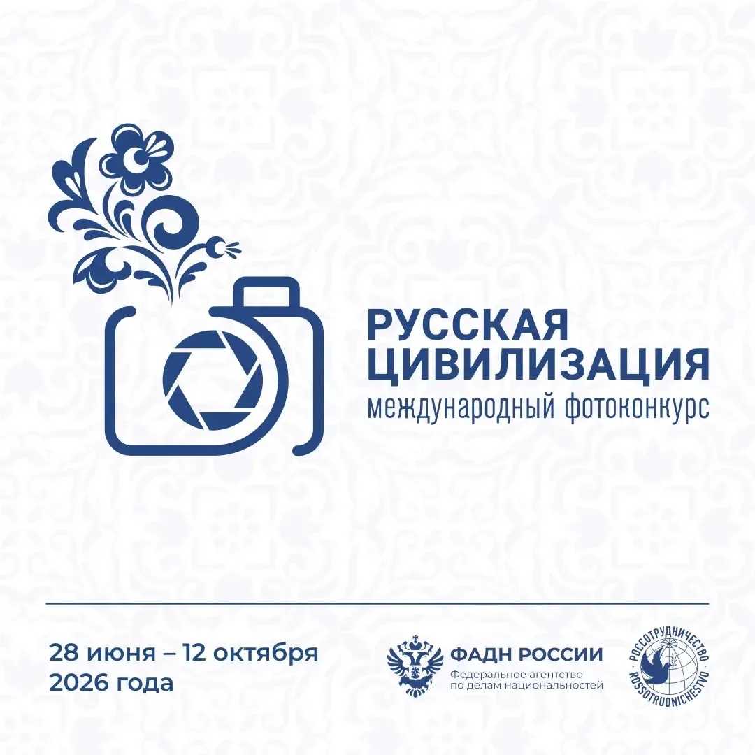 Продолжается прием работ на Х Международный фотоконкурс «Русская цивилизация»