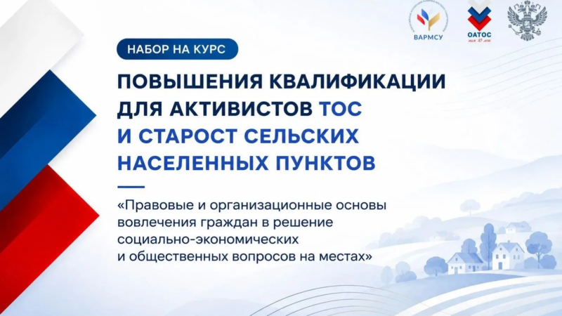 ВАРМСУ совместно с ОАТОС при поддержке администрации Президента РФ запускает бесплатную программу повышения квалификации для активистов местного самоуправления — председателей ТОС и сельских старост.