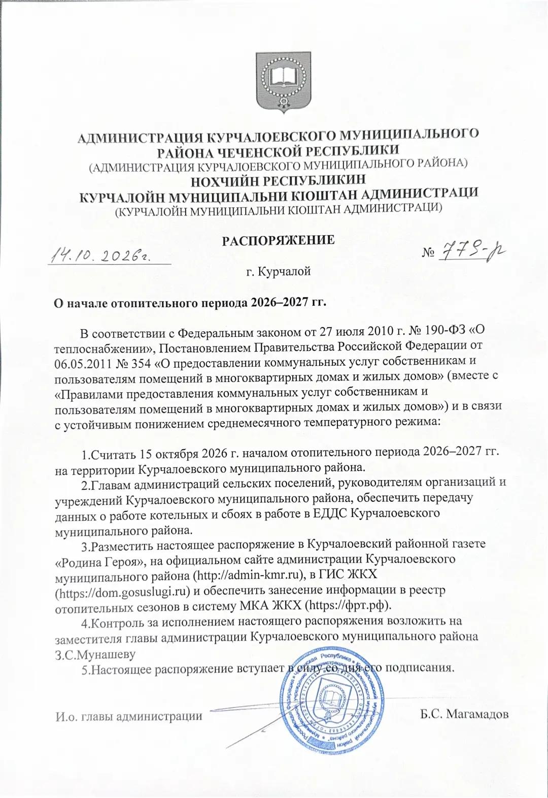 О начале отопительного периода 2026-2027 гг.