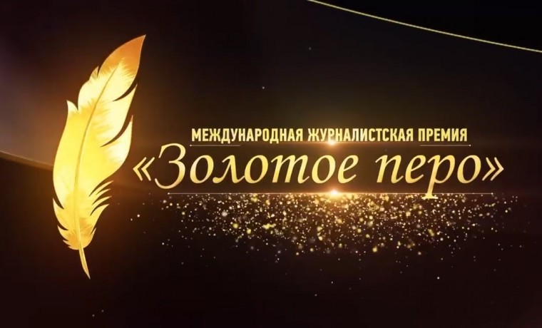 Дорогие друзья! Министерство Чеченской Республики по национальной политике, внешним связям, печати и информации объявляет о начале приема работ на соискание XIII Международной журналистской премии «Золотое перо» памяти Первого Президента Чеченской Республики, Героя России Ахмата-Хаджи Кадырова.