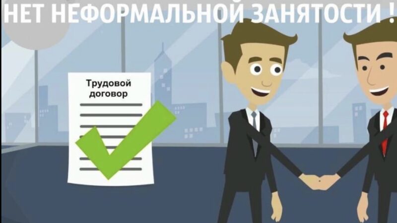 Снижение уровня неформальной занятости