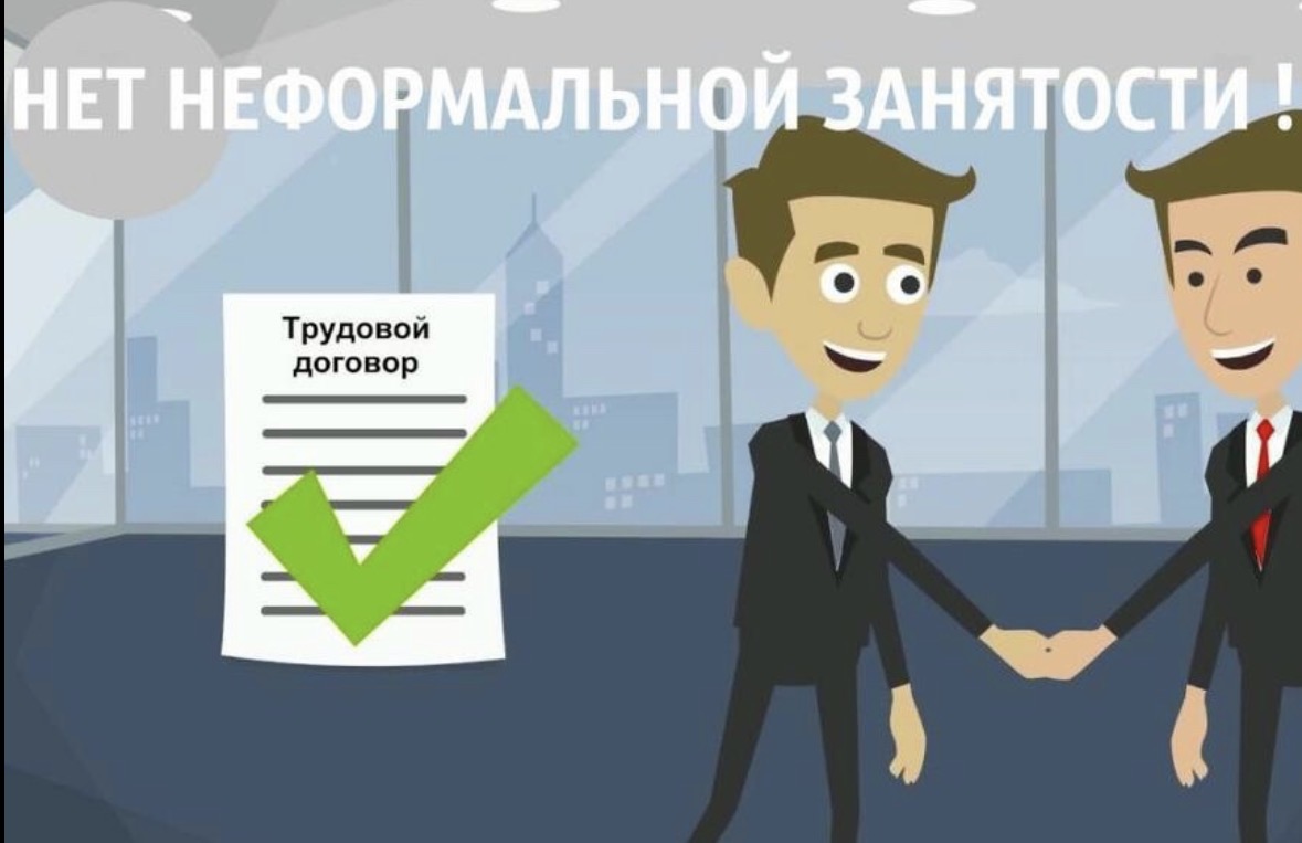 Снижение уровня неформальной занятости