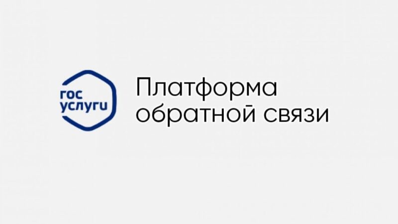 Платформа обратной связи помогает гражданам решать социальные вопросы