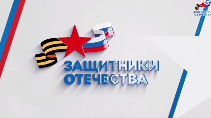 Фонд «Защитники Отечества» оказывает адресную помощь ветеранам СВО