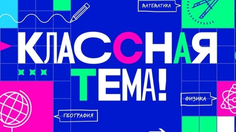 Объявлены финалисты проекта «Классная тема!»