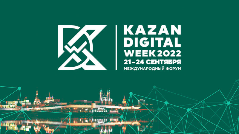 Международный форум Kazan Digital Week — 2022