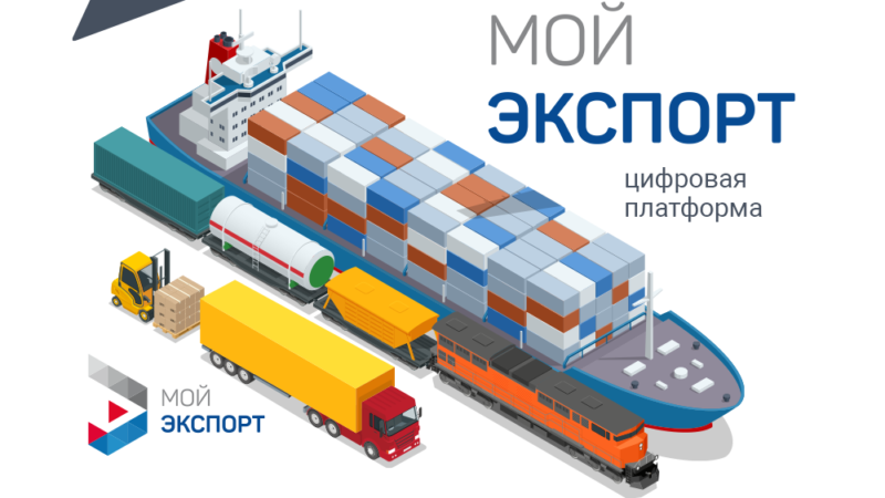 «Мой экспорт»