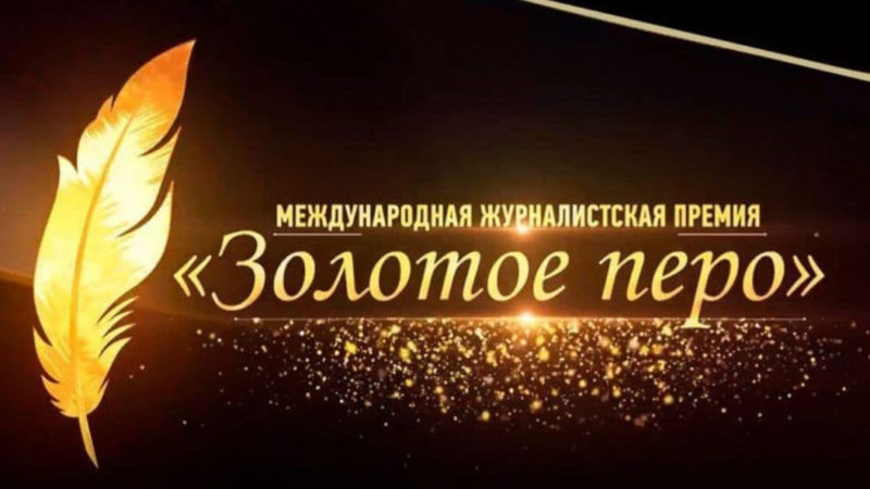 В ЧР начался прием заявок на участие в Международной журналистской премии «Золотое перо»