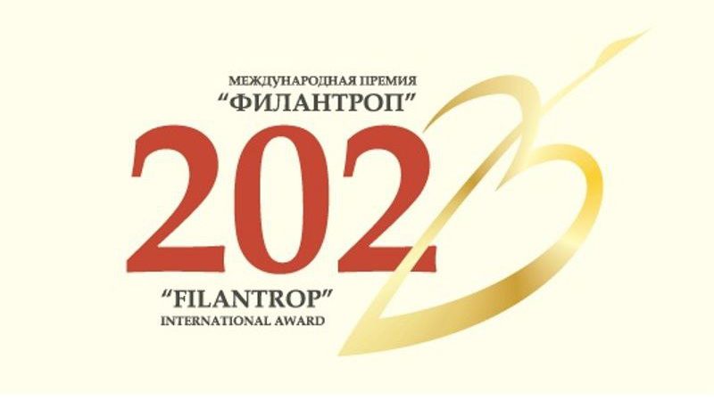 Стартовала XII Международная премия«Филантроп»