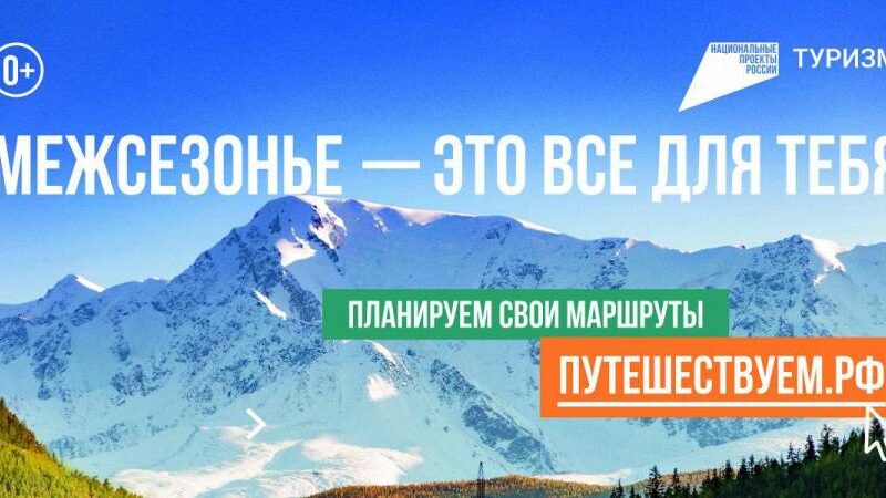«Однажды в межсезонье»: путешествия по России с максимальным комфортом