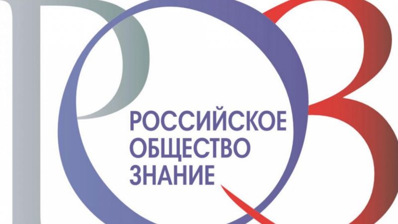 Общество «Знание» наградило лучших лекторов