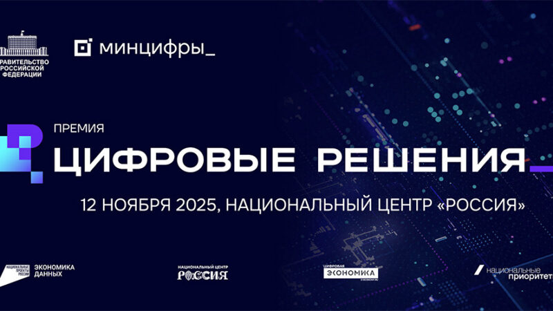 Открыта регистрация на форум «Цифровые решения»