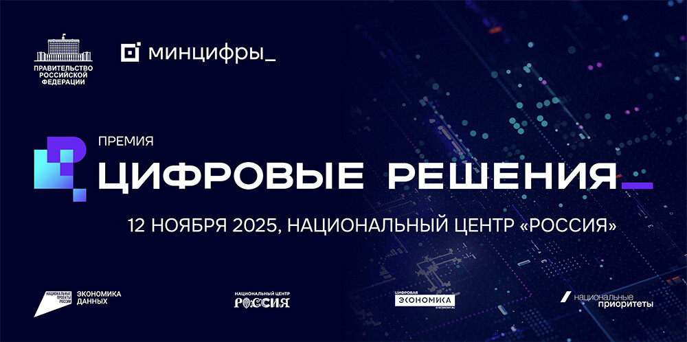 Открыта регистрация на форум «Цифровые решения»