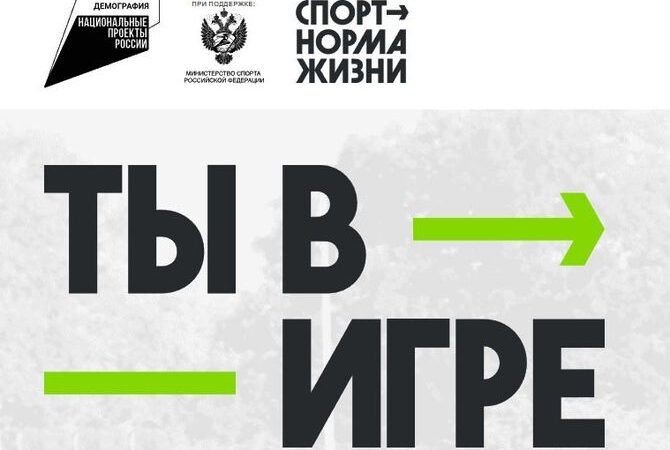 От Камчатки до Севастополя:названы лучшие спортивные проекты VI сезона Всероссийского конкурса «Ты в игре»