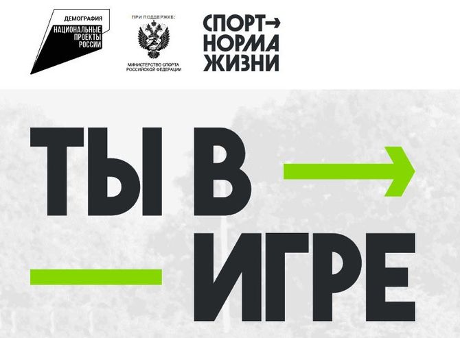 От Камчатки до Севастополя:названы лучшие спортивные проекты VI сезона Всероссийского конкурса «Ты в игре»