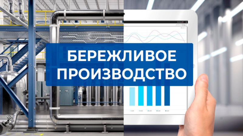 «Бережливое производство – это философия»