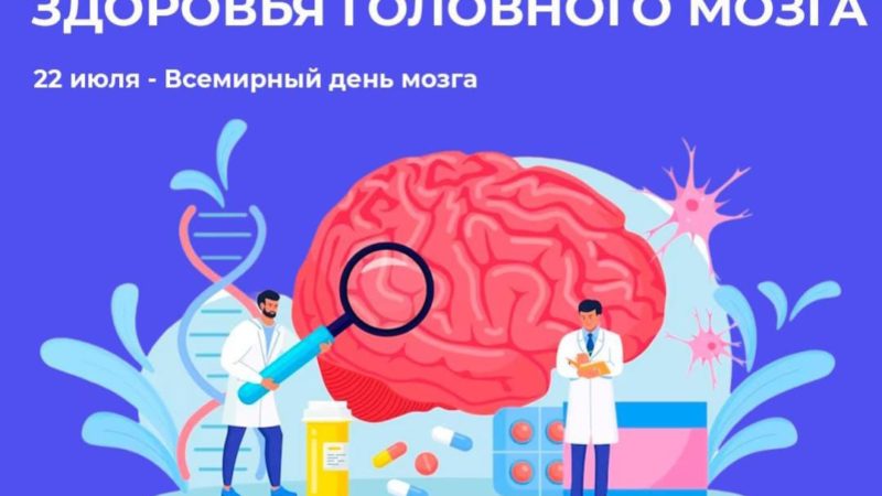 С 17 по 23 июля 2023 года Минздрав России проводит Неделю сохранения здоровья головного мозга в честь Всемирного дня мозга 22 июля