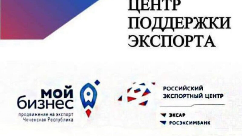Клуб экспортеров Чеченской Республики будет помогать экспортно-ориентированным субъектам МСП