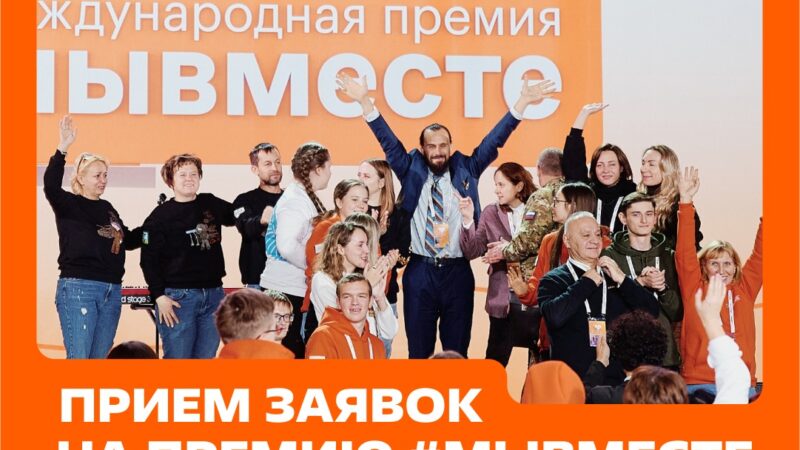 Приём заявок на участие в Международной Премии #МЫВМЕСТЕ продлён до 30 июня 2025 года