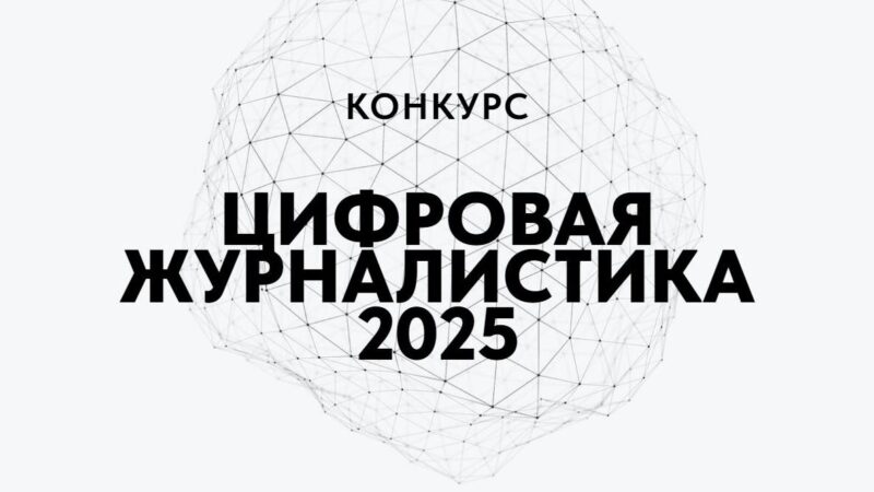 В России стартовал конкурс «Цифровая журналистика 2025»