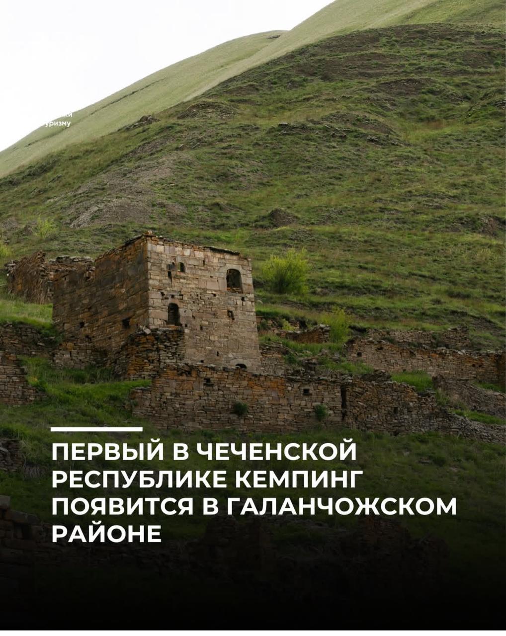 Первый в Чеченской Республике кемпинг появится в Галанчожском районе