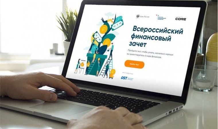 Банк России проведет IV Всероссийский онлайн-зачет по финансовой грамотности
